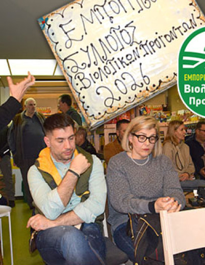 Στην Πρωτοχρονιάτικη πίτα του Εμπορικού Συλλόγου Βιολογικών Προϊόντων